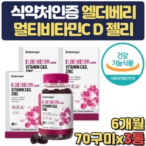 식약처인증 엘더베리 종합 비타민 C D 면역력 영양제 여성 여자 임산부 출산부 산모 아내 부인 임신 준비 출산 축하 선물 비타민디 비타민씨 20대 30대 40대 젤리 구미 면역력