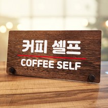 뭉키데코 나무 팻말 안내판 표지판 탁상용 W7_074_커피 셀프, W7 기본