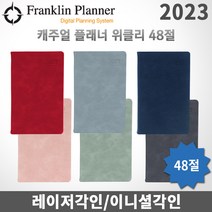 2023 프랭클린플래너 캐주얼다이어리/위클리48B/48절/무료각인, 각인X, 1W48B 다크네이비