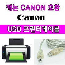 Canon 캐논 PIXMA G3910 (빌트인 정품무한) 복합기 호환 USB 프린터케이블, 1.8m, 1개