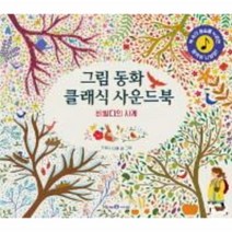 웅진북센 그림 동화 클래식 사운드북 비발디의 사계