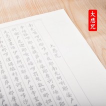글씨본 서첩 덧없는 세상 모사함 화선지 붓 정체의 해서 폰트 초학 서예 연습 심경란정서 베끼본으로 2659945867, 대비주 10 장, 몰 있다 글씨본 서첩 _견본 종이 1