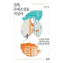 건축 근대소설을 거닐다 : 소설과 건축의 콜라주로 읽는 근대건축 풍속화, 도서, 상세설명 참조