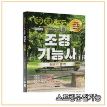2022-2023 유튜버 파이팅혼공TV 조경기능사 필기, 1권으로 (선택시 취소불가)