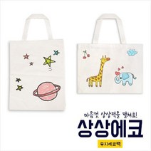 아이스타인 상상 무지 에코백 가로형 세로형 가방꾸미기 DIY 패키지 취미 집콕
