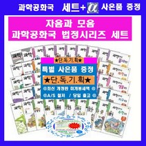 자음과모음 과학 법정 과학공화국 과학자 [전50권]+과학논술부록5권=상품권3만원+초등도서7권증정]오늘출발