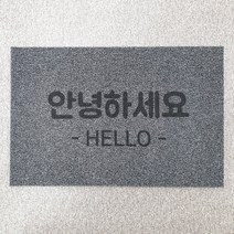 웰컴 한글 현관코일매트 90x60 120x80 하심 출입구 논슬립 발매트, 안녕하세요(블랙), 그레이투톤(바닥O)