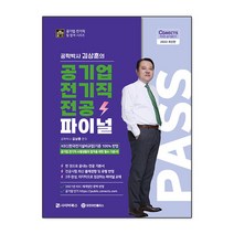 2022 공학박사 김상훈의 공기업 전기직 전공 파이널, 사이버북스