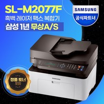 [삼성전자sl-m2077f] 삼성전자 SL-M2077F 흑백 레이저 팩스 복합기 [번개배송] +++정품토너포함+++