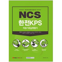 유니오니아시아 2021 하반기 NCS 한전KPS 직업기초능력평가 신입사원 및 별정직 채용대비 서원각