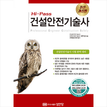 Hi-Pass 건설안전기술사 스프링제본 4권 (교환&반품불가), 성안당