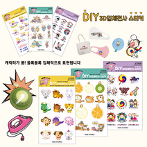 DIY 3D입체 전사 말랑말랑 폭신폭신 21가지 스티커 [가정에서 다리미로 간편하게 사용할 수 있는 입체발포 스티커], 동물캐릭터 3