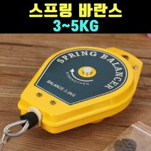곰빵몰 스프링 바란스 스프링벨런스 3에서 5KG
