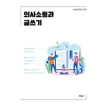 의사소통과 글쓰기, 태학사, 안순태,박민규 공저