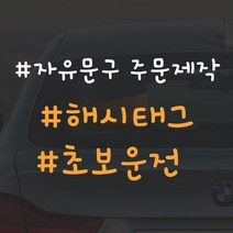 어른킹 해시태그 E타입 포인트 컬러 데칼 스티커 자동차 드레스업 익스테리어 방수 시트지 자유문구 주문제작 카스티커, 자유문구1줄, 화이트