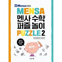 멘사 수학 퍼즐 놀이 2