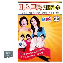 카드 미스트롯 6대가수 트로트 음악 노래칩 음반, 본상품선택