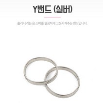 소매흘러내림 고정밴드 셔츠고정 암밴드 실버 2p Y밴드 소매고정 소매밴드 셔츠밴드 셔츠암밴드, [색상]본상품, 1개