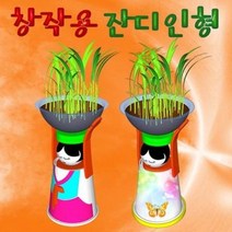 창작용 잔디인형(일반형/LED형) 향앤미 두뇌발달 DIY 과학키트 과학교구 만들기, 본상품선택_LED형 1인용, 상세페이지 참조