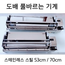 도배 벽지 풀바르는 기계 풀칠 벽지 접착기 도배풀 소폭 대폭, 스텐외관+플라스틱 2022 53cm