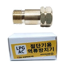 역류방지기 가스토치용 LPG AC 토치 절단기용 역화방지기, 1개