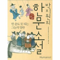 웅진북센 박지원의 한문 소설 한푼도 못되는 그놈의 양반 -11 국어시간에고전읽기