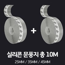 [GONGYOU] 1+1구성) 강력접착 투명 실리콘 문풍지 5M, 2.5cm, 3.5cm