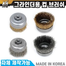 국산 그라인더용 컵 브러쉬날 4인치 철 스텐 브라쉬 브라쉬 글라인더, 2.컵브러쉬 4인치 스텐