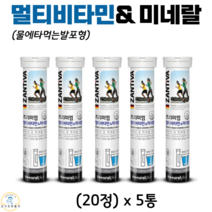 독일 잔티바 물에타먹는 발포형 프리미엄 멀티비타민 미네랄 무설탕 무카페인 비타민 B군 C E 칼슘 아연 엽산 식약청 인증 건강기능식품 20정, 5통