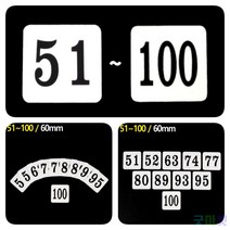 굿마켓 60MM 아크릴 번호판 51-100 호실명패 호수판, 68