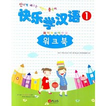 콰이러쉬에한위 1 워크북:신나게 배우는 어린이 중국어, 제이플러스