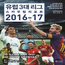 북카라반 유럽 3대 리그 스카우팅 리포트 2016-17 - 유럽축구 가이드북, 없음