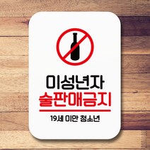 뭉키데코 표지판 안내판 팻말 푯말 실내 미니간판 제작 출력_Q2_086_미성년자 술판매금지 01, 화이트