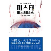 중고도서 미스터 메르세데스 - 저자 스티븐 킹|역자 이은선|황금가지, 터 메르세데스 - 저자 스티븐 킹|역자 이은선|황금가지, 황금가지