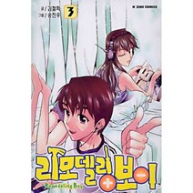 리모델링 보이 3, 삼양(만화)