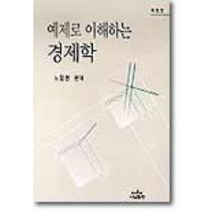 예제로 이해하는 경제학, 나남, 노정현 편역
