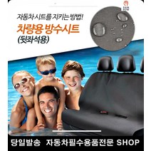 물놀이 강아지카시트 바닷가 수상스키 뒷자리방수시트 방수시트커버 차량인테리어 카용품