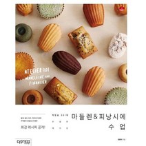 [싸이프레스] 마들렌 피낭시에 수업, 상세 설명 참조
