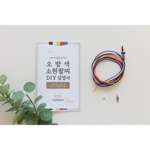 오방색소원팔찌만들기