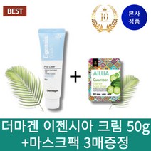 피부과 재생크림 더마겐 이젠시아 크림 50g + 마스크팩 3매증정