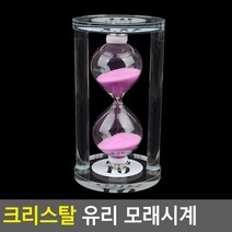 인테리어 모래 시계 크리스탈 유리 큰 대형 3분 5분 10분, 대