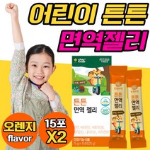면역젤리 어린이 비타민E 비타민B6 비타민D 비타민B1 영양제 젤리 쩰리 주니어 키즈 아연 kids 성장기 아이 아기 식약처 인증 어린이영양제 어린이비타민 홍삼 뼈 치아 건강, 15포x2박스