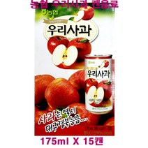 대구경북능금농협 우리사과 캔음료 / 사과의 참맛 / 175ml X 15캔 / 우리 사과, 우리사과캔음료175mlX15캔-1개