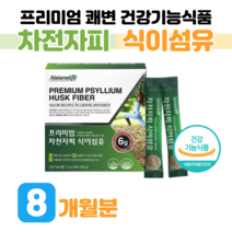 30대 결혼준비 차전자피 식이섬유 식물성 하루 1포 예비신랑 예비신부 몸매 관리 쾌변 관리 묵직한 아랫배 화장실 고민 오렌지맛 스틱 분말 형태 식약처 인정 건강식품, 8 개월분, 6000mg x 30포 (하루1포)