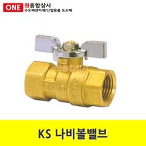 KS 나비볼밸브 15A 20A 나비닛블 나비소켓 황동볼밸브 나사식볼밸브 파이프 연결 물잠금 수도 배관 자재 부속, 1개