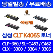 로켓토너 삼성 CLP-360 SCX-3300 SL-C463W 색상별 구매 CLT-K406S 컬러 CLT-P406C SL-C410W SL-C467FW 대용량 SL-C463FW CLX-3300 오피스 CLT-Y406S, 1개입, CLT-C406S 파랑 호환 토너