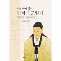 웅진북센 의당 박세화의 단식 순도일기 창동일기, One color | One Size@1