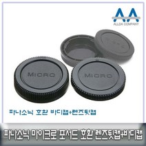샵민트 루믹스호환용 마운트 마이크로포서드 바디캡 렌즈뒷캡, 수량본상품선택, 모델명/품번본상품선택