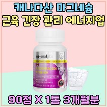 캐나다 마그네슘 400mg 근육 기능 유지 에너지 생산 왼쪽눈 안면 떨림 영양제 활력 충전 무기력 활력충전 필수 영양소 눈썹 체력 소모 식약처인증 마그네시움 육체피로 케어