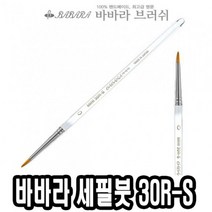 [∂LL7] 바바라 세필붓 30R-S 투명 0호 네일브러쉬 아트 세필 그림 아크릴 가는 유화_h§eEA, §본상품§e, 무◇옵션